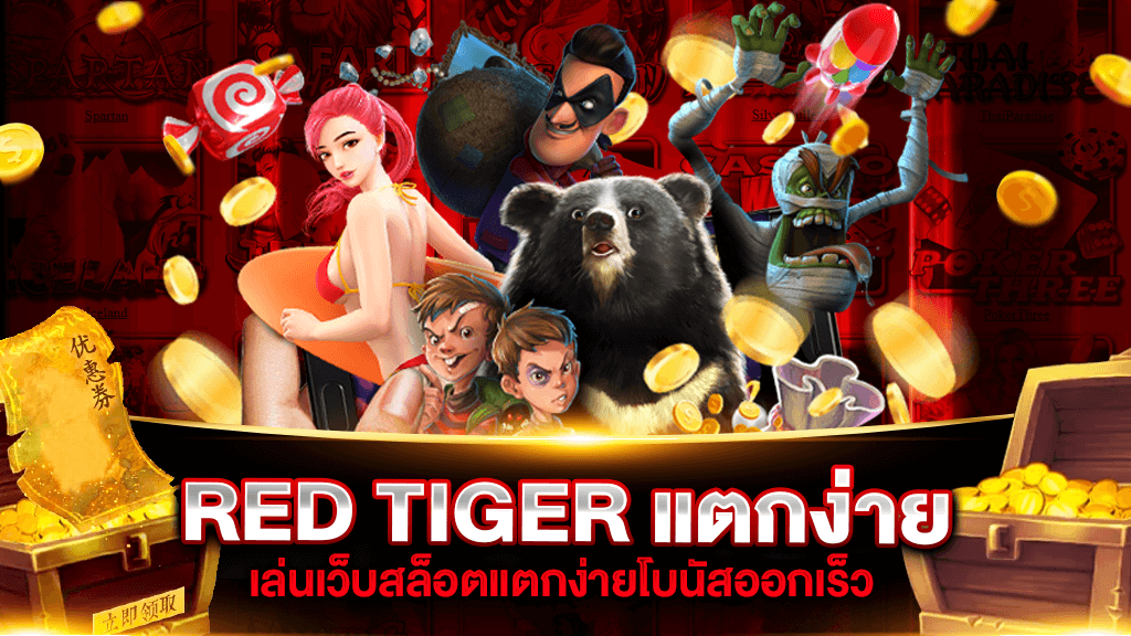 RED TIGER สล็อตแตกง่าย