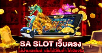 SA SLOT เว็บตรง