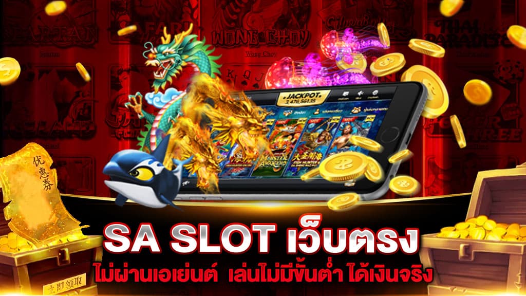 SA SLOT เว็บตรง