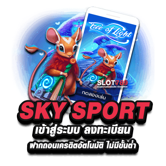 SKYSPORT เข้าสู่ระบบ ลงทะเบียน ฝากถอนเครดิตอัตโนมัติ ไม่มีขั้นต่ำ