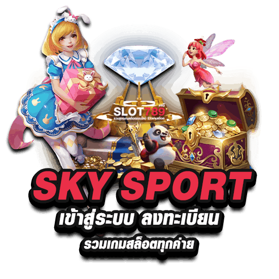 SKYSPORT เข้าสู่ระบบ ลงทะเบียน รวมเกมสล็อตทุกค่าย