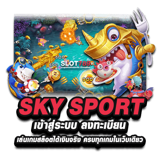 SKY SPORT เข้าสู่ระบบ ลงทะเบียน เล่นเกมสล็อตได้เงินจริง ครบทุกเกมในเว็บเดียว