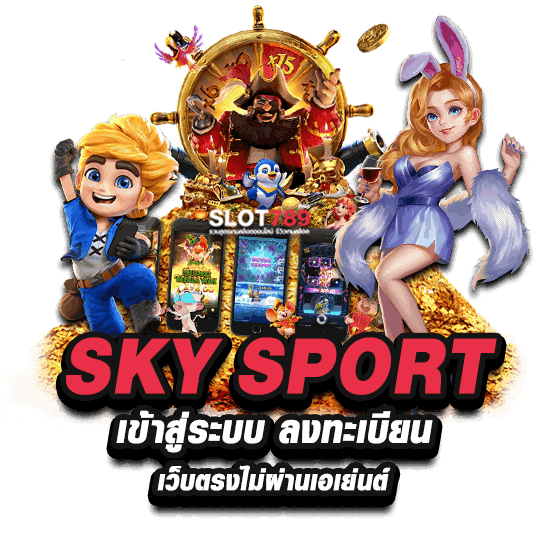 SKYSPORT เว็บตรงไม่ผ่านเอเย่นต์