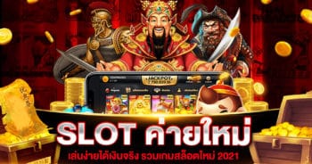 SLOT ค่ายใหม่