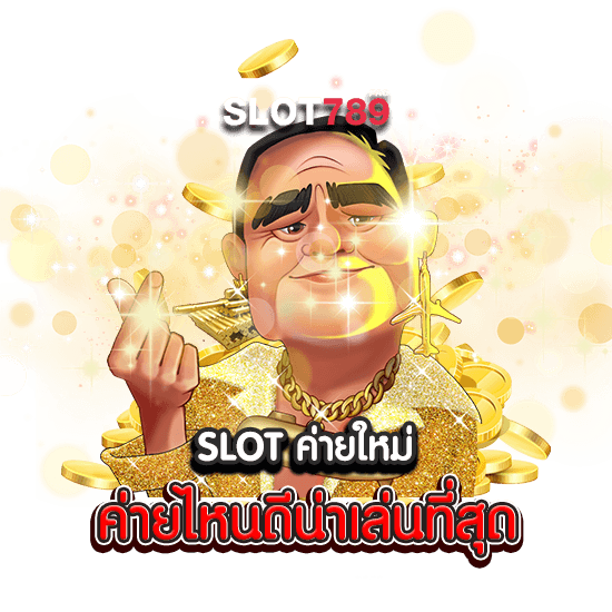 SLOT ค่ายใหม่ ค่ายไหนดีน่าเล่นที่สุด