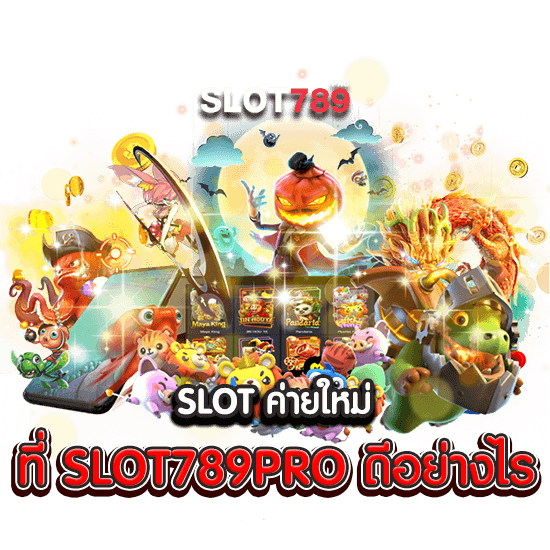 SLOT ค่ายใหม่ ที่ SLOT789PRO ดีอย่างไร