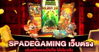 SpadeGaming เว็บตรง