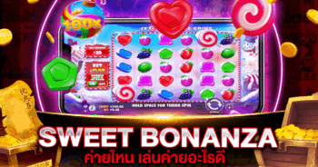 SWEET BONANZA อยู่ค่ายไหน