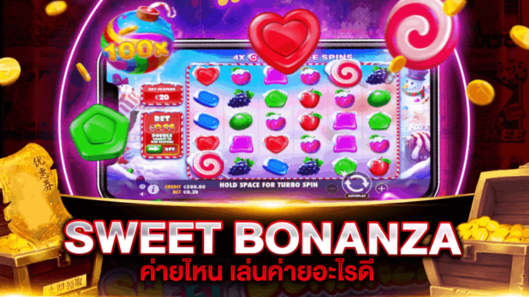 SWEET BONANZA อยู่ค่ายไหน