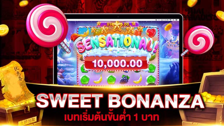 SWEET BONANZA BET 1 บาท เดิมพันง่าย บนมือถือ ได้เงินจริง 2021