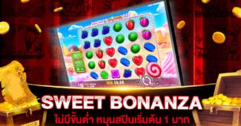 SWEET BONANZA ไม่มีขั้นต่ำ