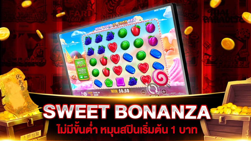 SWEET BONANZA ไม่มีขั้นต่ำ