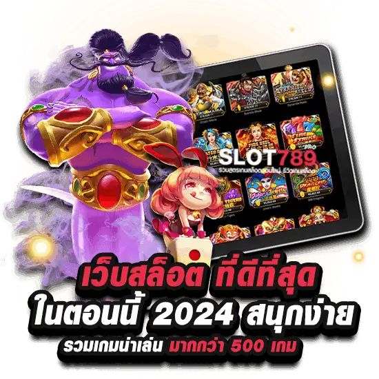 เว็บสล็อต ที่ดีที่สุด ในตอนนี้ 2567 รวมเกมสล็อตฮิต 500+