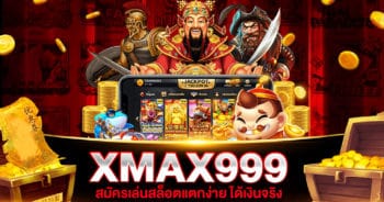 XMAX999 สล็อตแตกง่าย