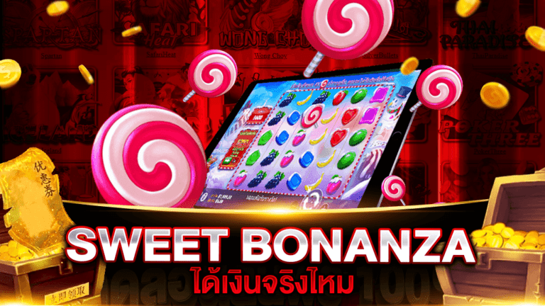 SWEET BONANZA ได้เงินจริงไหม