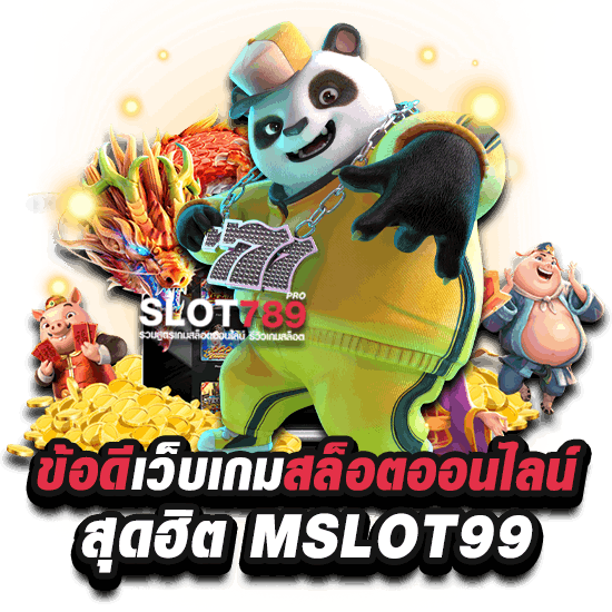 ข้อดีเว็บเกมสล็อตออนไลน์สุดฮิต MSLOT99