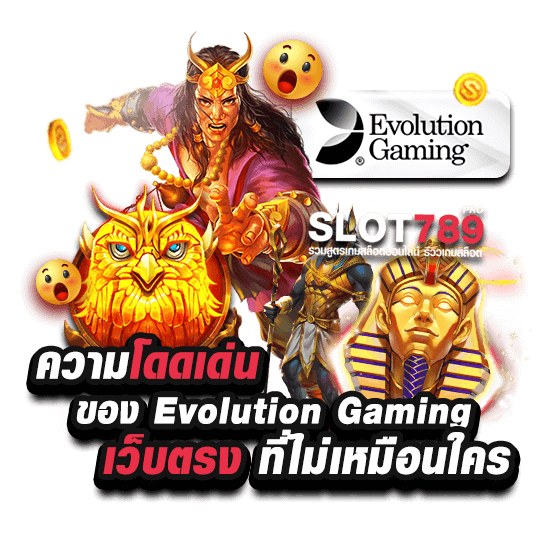 เว็บ Evolution Gaming ดีอย่างไร