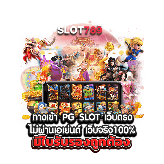 ทางเข้า PG SLOT เว็บตรง ไม่ผ่านเอเย่นต์ เว็บจริง100% มีใบรับรองถูกต้อง