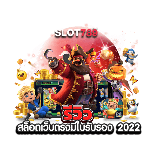 รีวิว สล็อตเว็บตรงมีใบรับรอง 2022