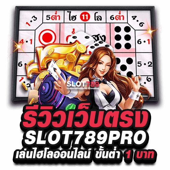 รีวิวเว็บตรง SLOT789PRO เล่นไฮโลออนไลน์ ขั้นต่ำ 1 บาท 