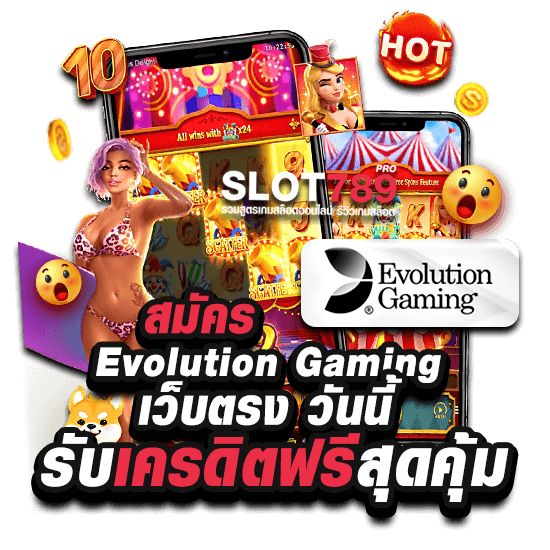 สมัครเล่น EVOLUTION GAMING เครดิตฟรี