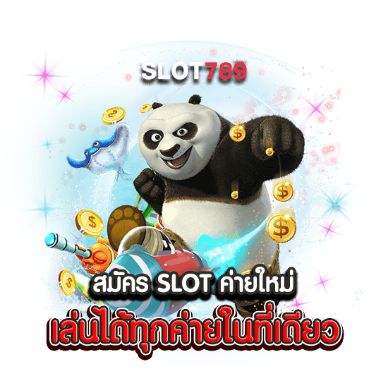 สมัคร SLOT ค่ายใหม่ เล่นได้ทุกค่ายในที่เดียว