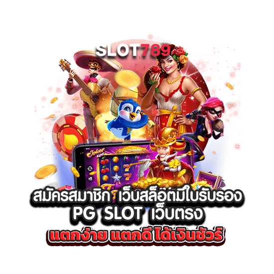 สมัครสมาชิก เว็บสล็อตมีใบรับรอง PG SLOT เว็บตรง แตกง่าย แตกดี ได้เงินชัวร์