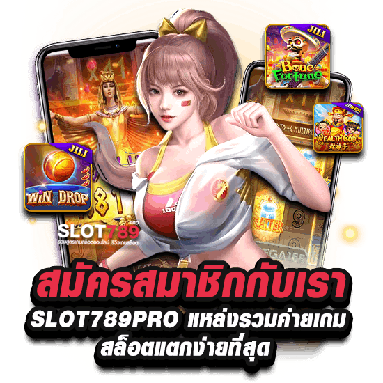 สมัครสมาชิกกับเรา SLOT789PRO.IO ค่ายเกมสล็อตแตกง่ายล่าสุด