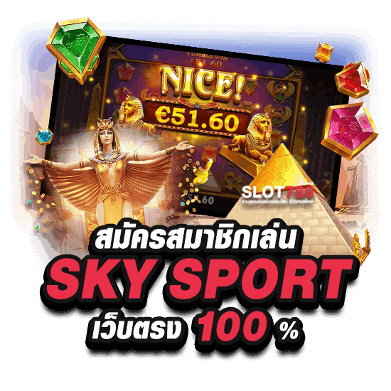 สมัครสมาชิกเล่น SKY SPORT เว็บตรง 100_