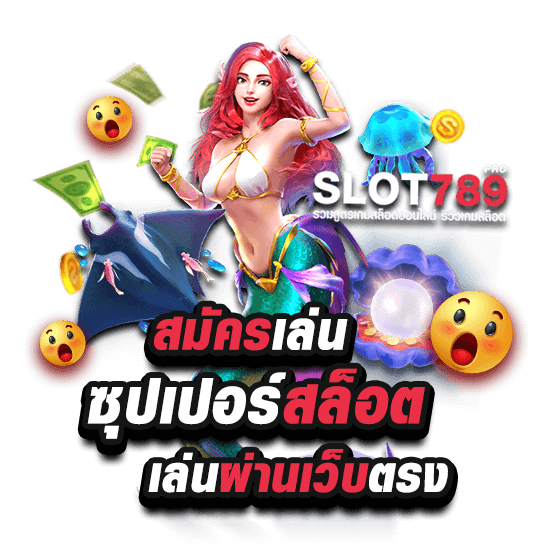 สมัครสมาชิกเล่น ซุปเปอร์ สล็อต