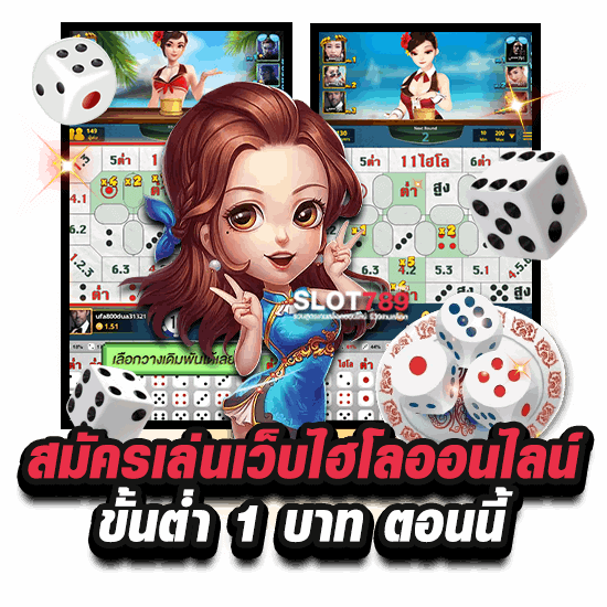 สมัครเล่นเว็บไฮโลออนไลน์ ขั้นต่ำ 1 บาท ตอนนี้