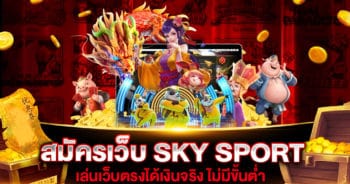 สมัครเว็บ sky sport