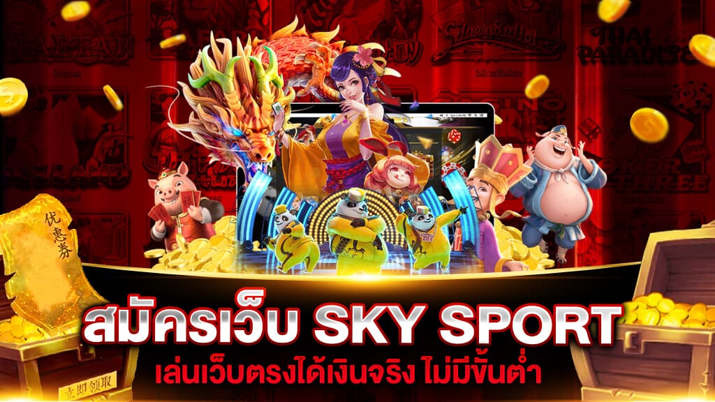 สมัครเว็บ sky sport