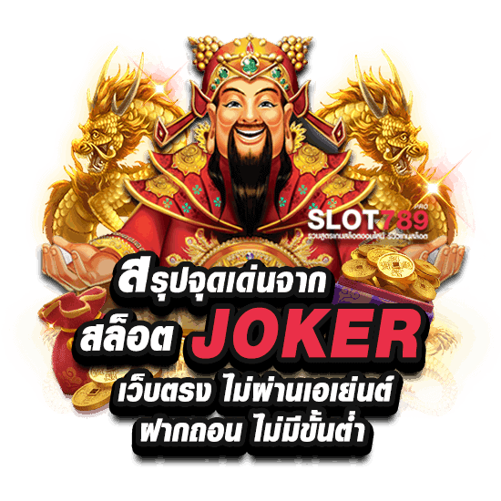 สรุป SLOT JOKER GAMING เว็บตรง ฝากถอนไม่มีขั้นต่ำ