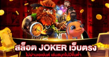 สล็อต JOKER เว็บตรง ไม่ผ่านเอเย่นต์