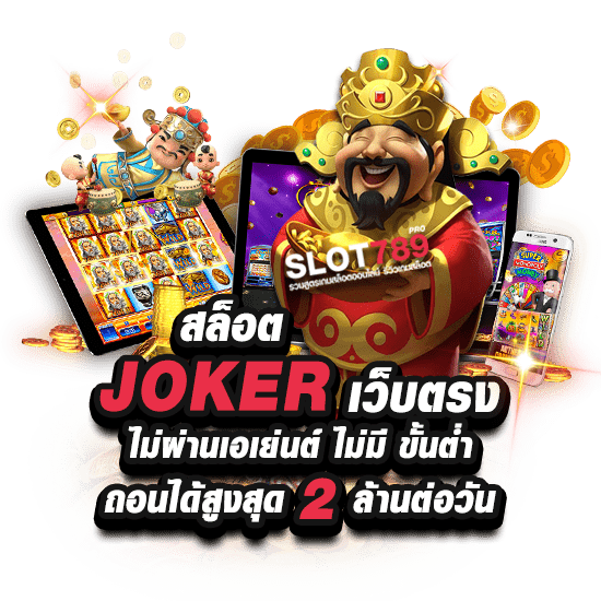 สล็อต JOKER เว็บตรงไม่ผ่านเอเย่นต์