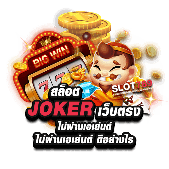 สล็อตเว็บตรง JOKER ไม่ผ่านเอเย่นต์ ดีอย่างไร