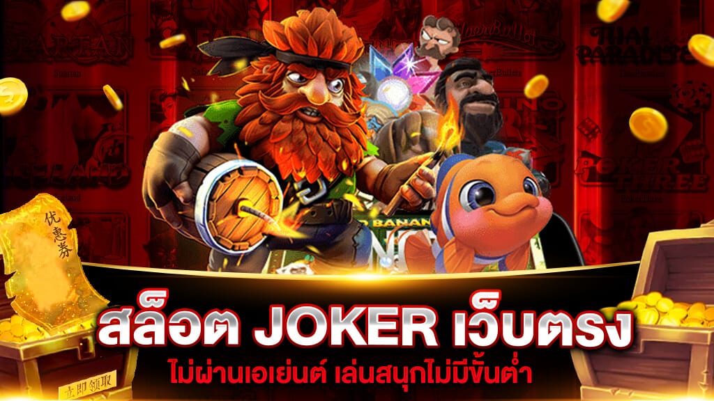 สล็อต JOKER เว็บตรง ไม่ผ่านเอเย่นต์