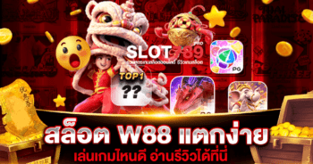 สล็อต W88 แตกง่าย