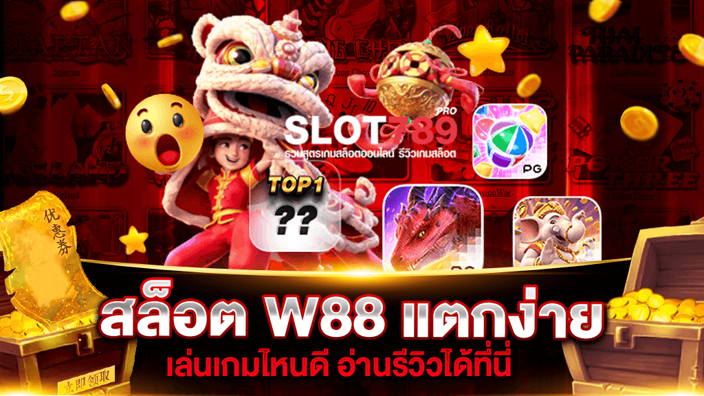 สล็อต W88 แตกง่าย