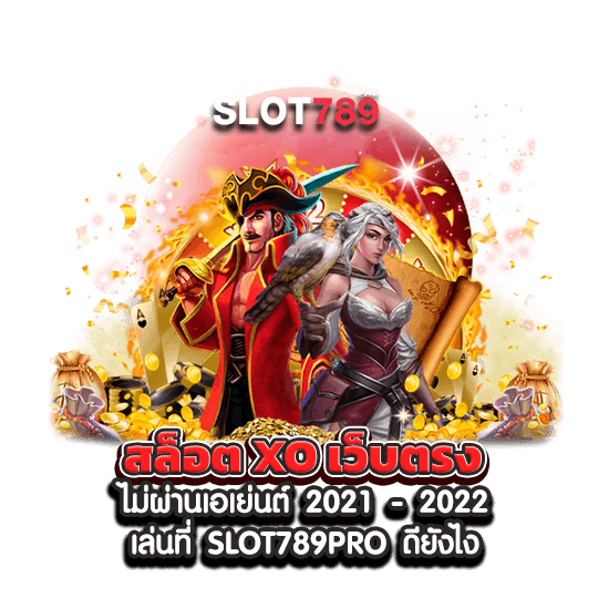 สล็อต XO เว็บตรง ไม่ผ่านเอเย่นต์ 2021 - 2022 เล่นที่ SLOT789PRO ดียังไง