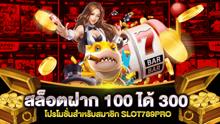 สล็อตฝาก 100 ได้ 300