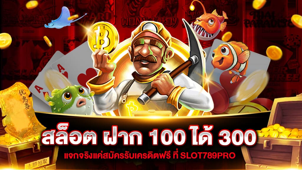 สล็อต ฝาก 100 ได้ 300