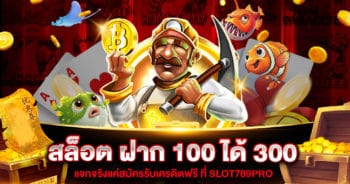 สล็อต ฝาก 100 ได้ 300 ล่าสุด