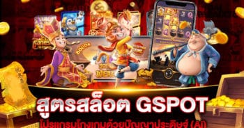 สูตรสล็อต GSPOT