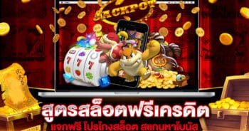 สูตรสล็อตฟรีเครดิต