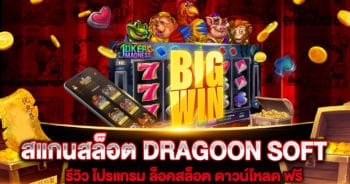 สแกนสล็อต DRAGOON SOFT