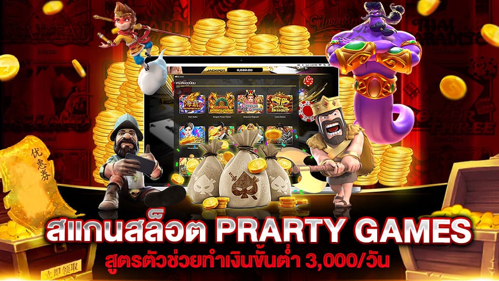 สแกนสล็อต PRARTY GAMES