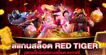 สแกนสล็อต RED TIGER