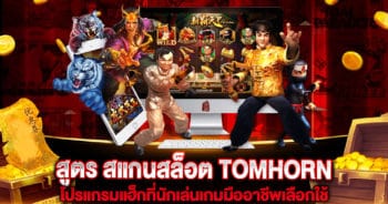 สแกนสล็อต TOMHORN